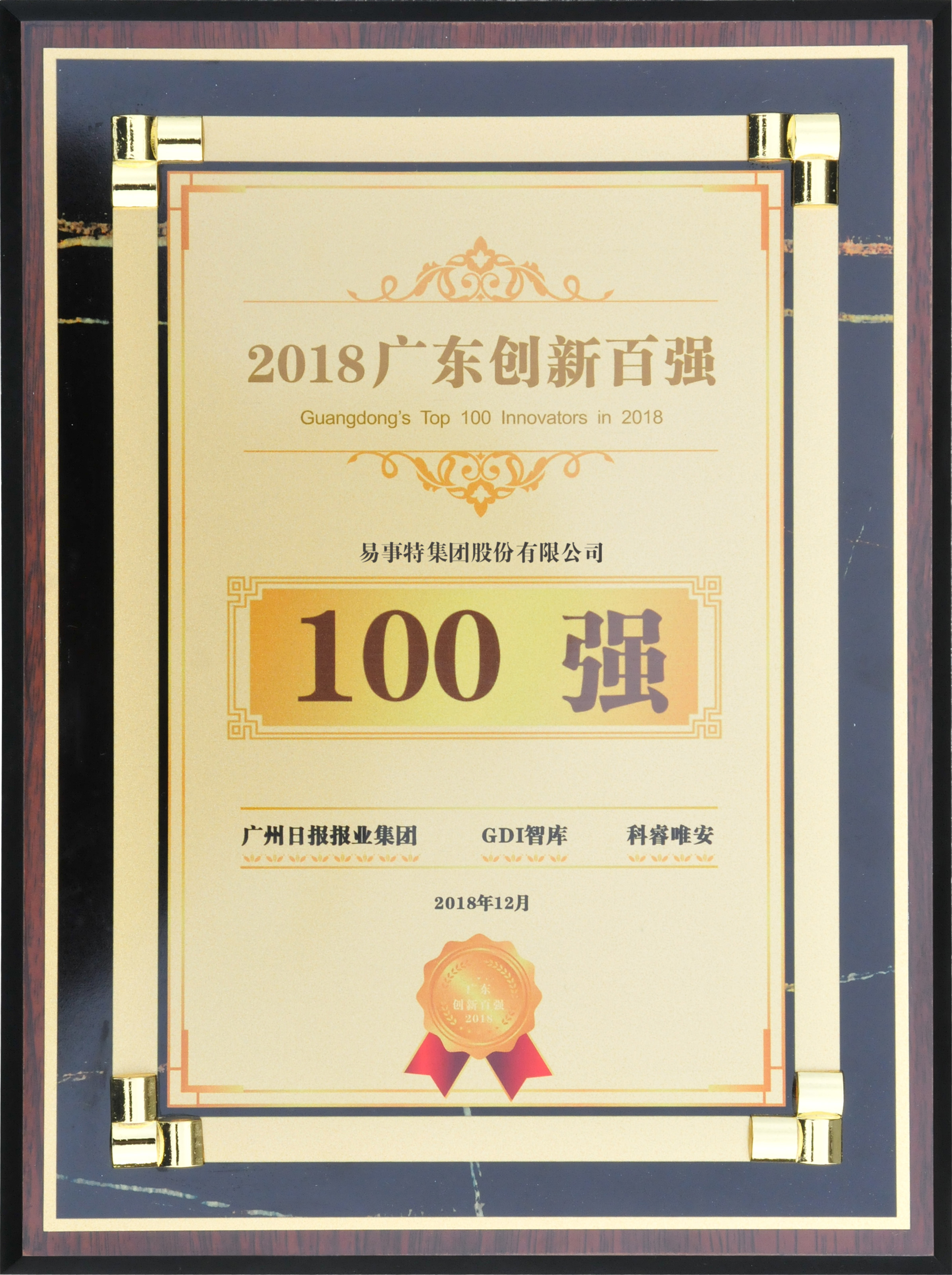 2018廣東創新百強 100強.