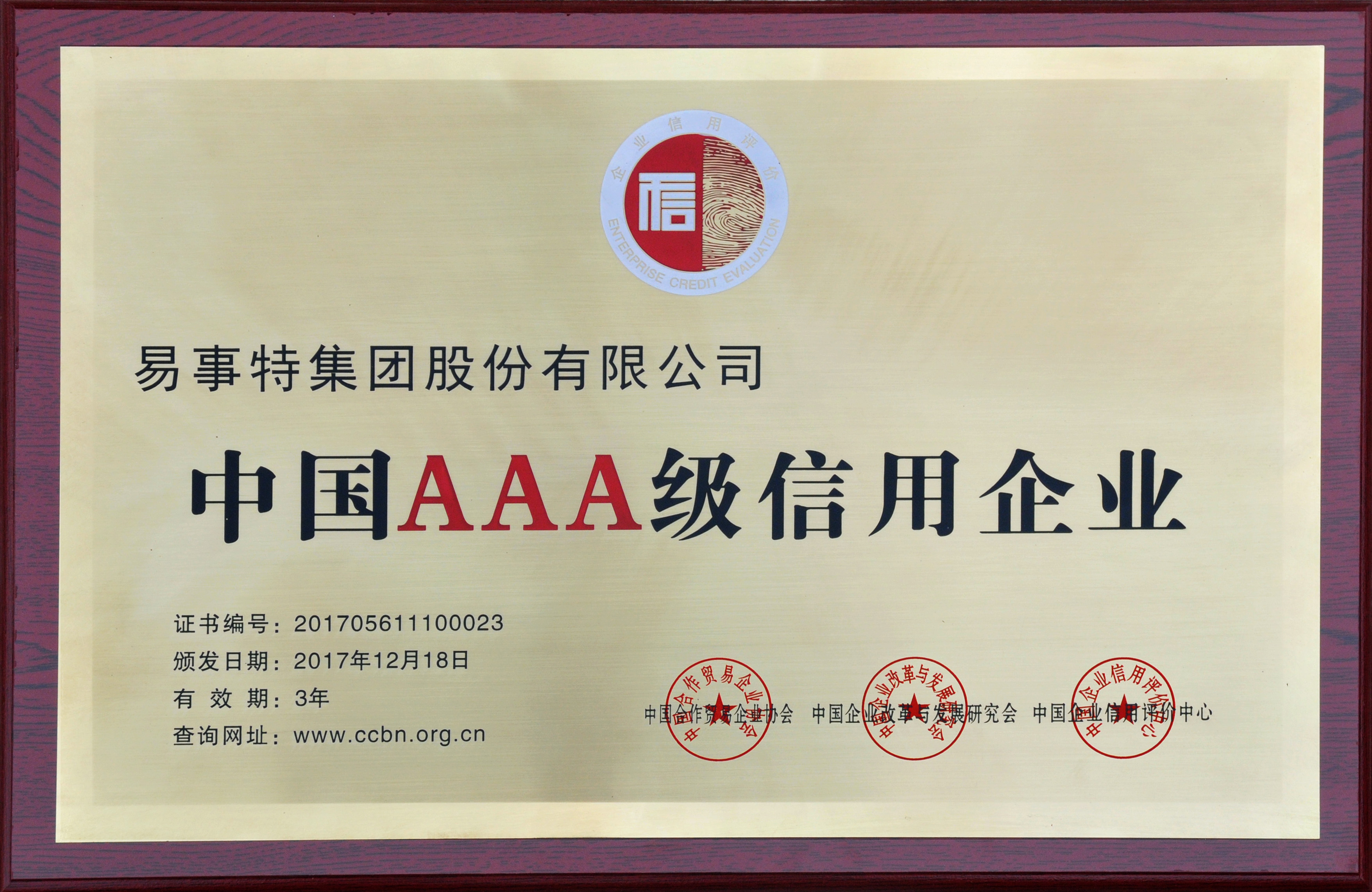 企業信用等級證書 中國AAA級信用企業 